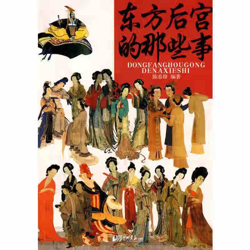 东方后宫的那些事【正版好书】