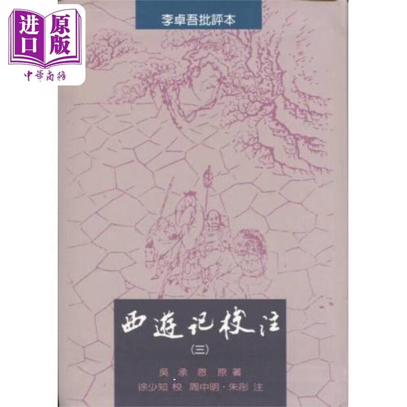 西游记校注 全三册  港台原版 吴承恩原著 徐少知校 朱彤 周中明注  里仁书局 精装怎么样,好用不?