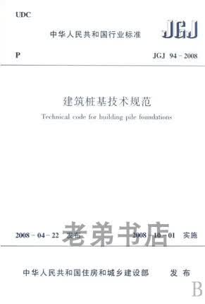 现货 建筑桩基技术规范 JGJ 94-2008