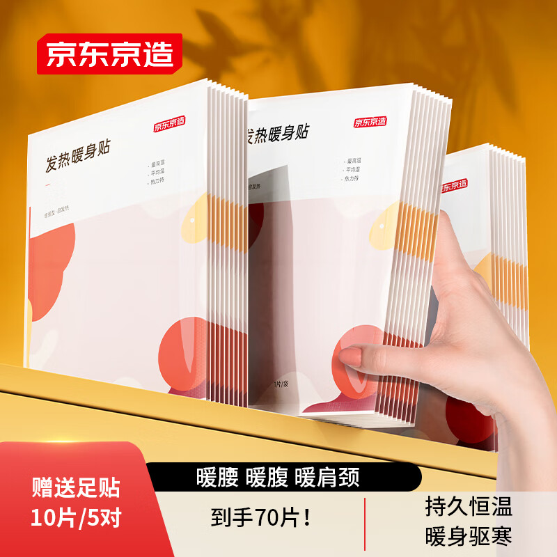 京东京造 暖宝宝贴 暖腰贴关节暖贴60片装 大姨妈神器暖身发热贴-精选优惠专栏-全利兔-实时优惠快报