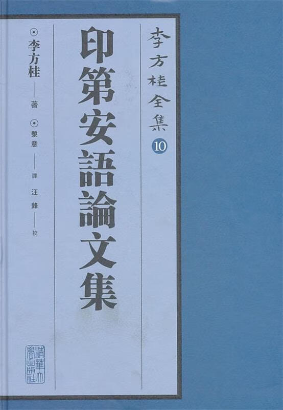 【图书正版】 李方桂全集:印第安语论文集 9787302187509