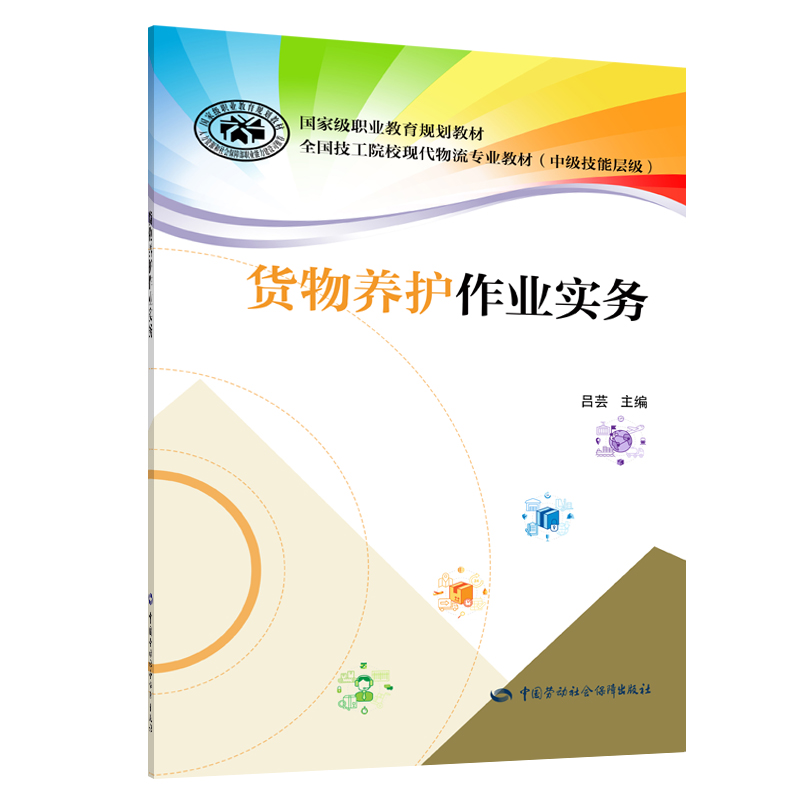 货物养护作业实务