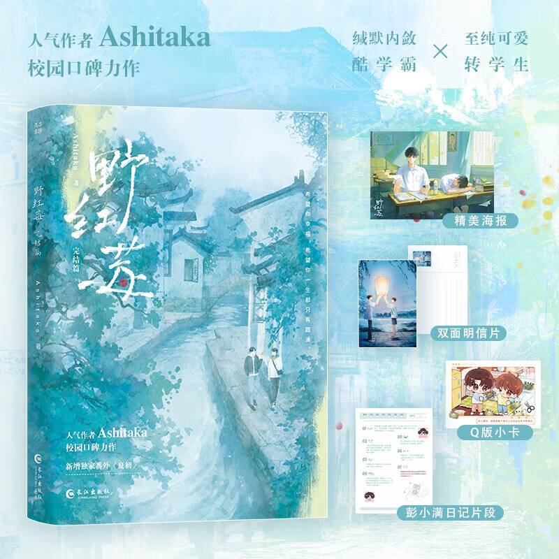 包邮野红莓完结篇人气作者Ashitaka校园口碑力作 缄默内敛酷学霸×至纯可爱转学生 实体新增番外《夏初》