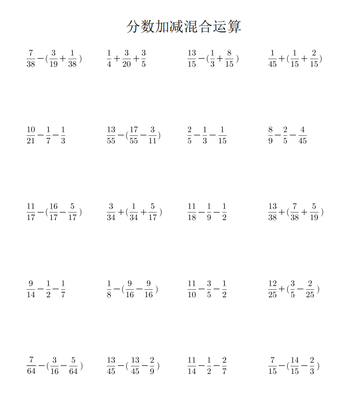 打印册五年级数学下册分数加减混合运算计算题专项训练习本作业本练习