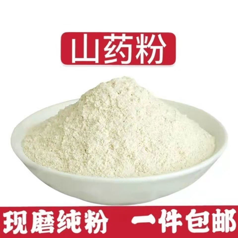 铁棍山药粉纯早餐墲糖焦作温县垆土铁杆淮山养胃粉 2500克 山药粉500g