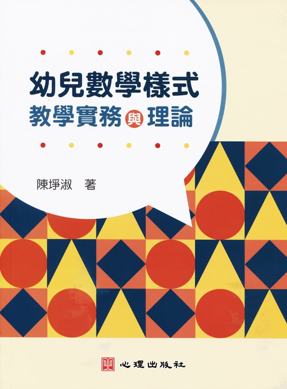 预售 陈埩淑 幼儿数学样式：教学实务与理论 心理