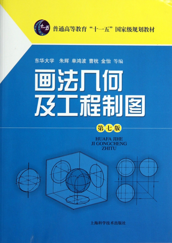 画法几何及工程制图(附光盘第7版普通高等教育十一五规划教材)
