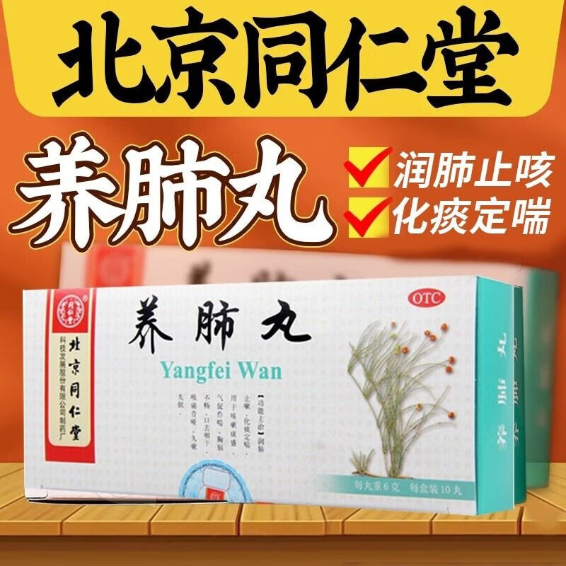 北京同仁堂养肺丸 6g*10丸咳嗽药成人干咳久咳喉咙嗓子痒咳嗽化痰支气管炎咳嗽特药效药感冒用药 1盒【改善装】化痰止咳润肺 中药需疗程服用