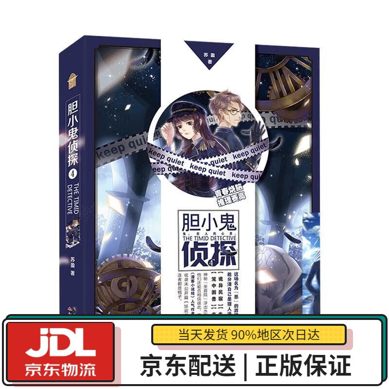 【全新送货上门】胆小鬼侦探4 苏盈 中国
