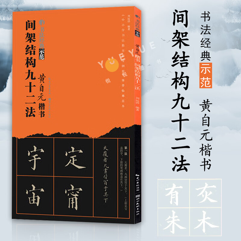 黄自元楷书间架结构九十二法书法经典示范 毛笔软笔楷书书法练字帖