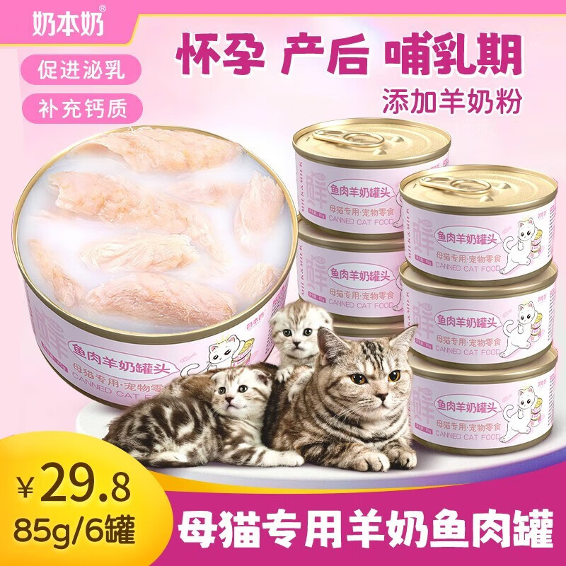奶本奶猫羊奶罐头零食母猫怀孕产后哺乳期下奶猫咪月子餐营养品 母猫羊奶鱼肉罐85g金罐 6罐