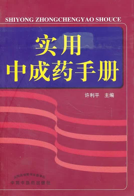 实用中成药手册
