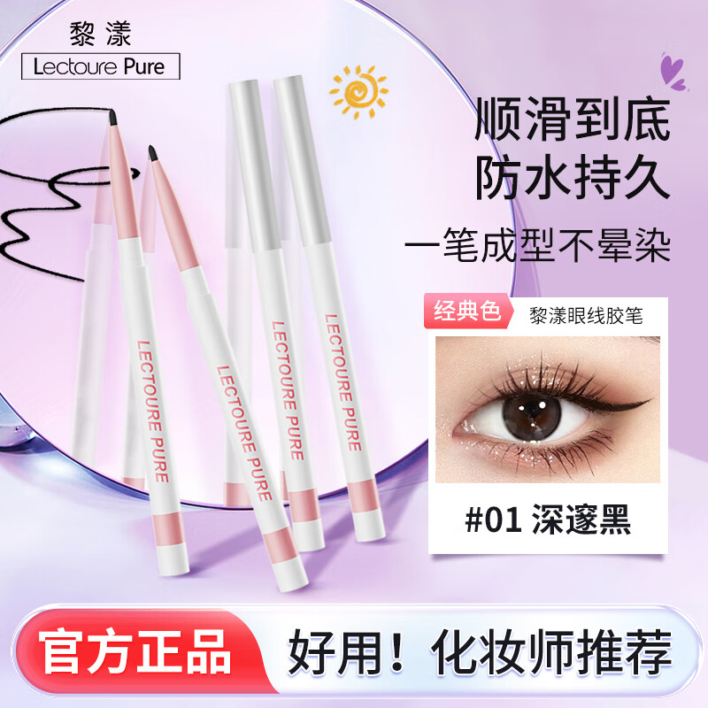 黎漾眼线胶笔防水眼线笔不晕染极细卧蚕笔持久速干新手初学者眼线膏 【经典百搭】#01深邃黑
