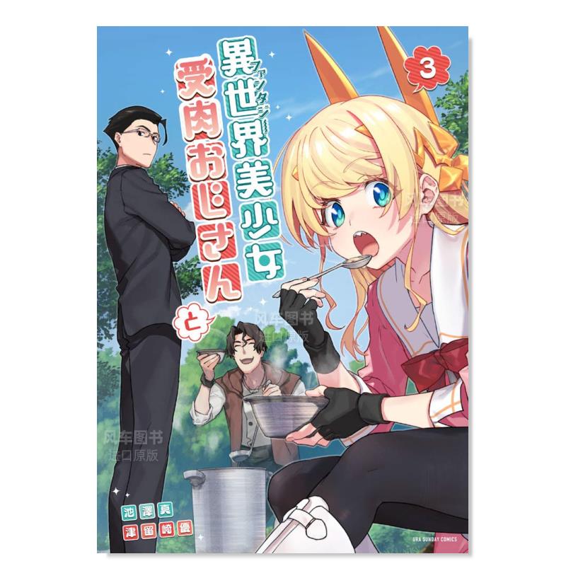 与变成了异世界美少女的大叔一起冒险 3 異世界美少女受肉おじさんと 3日文原版图书书籍漫画