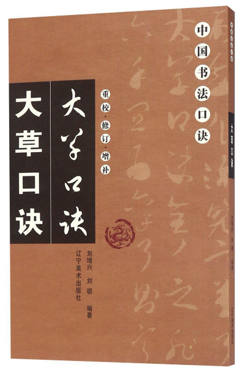 大草口诀（重校修订增补）/中国书法口诀