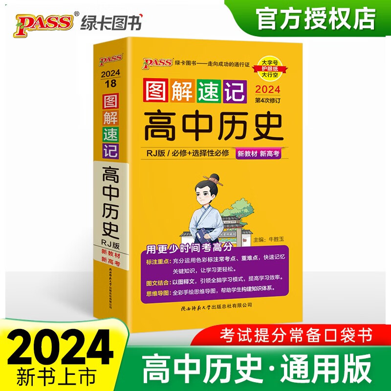 图解速记 高中历史 人教版 适用必修选择性必修 基础知识便携口袋书全彩版 24版 pass绿卡图书