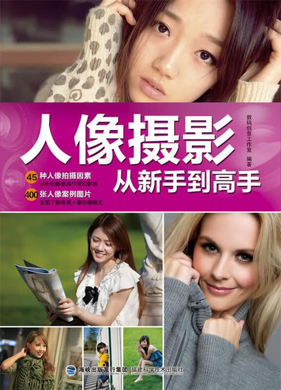 人像摄影从新手到高手 数码创意工作室 编著【正版】