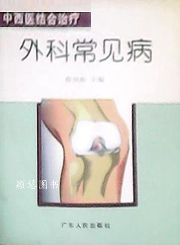 中西医结合治疗外科常见病 蔡炳勤主编 广东人民出版社