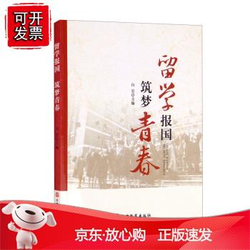留学报国 筑梦青春