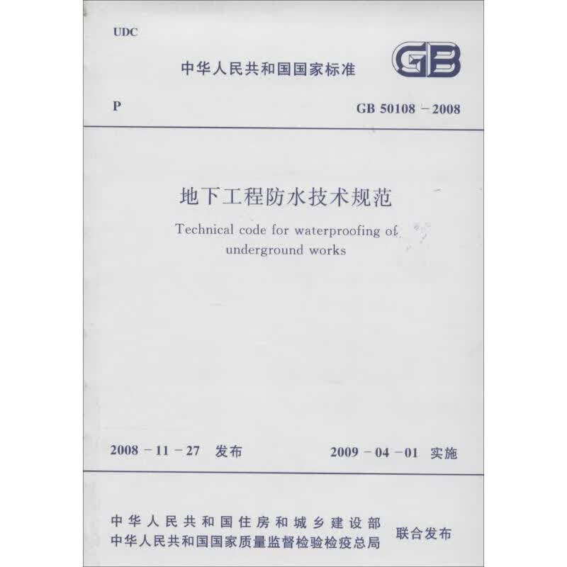 GB50108-2008地下工程防水技术规范