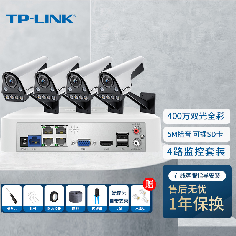 TP-LINK 400万室外防水全彩夜视PoE监控摄像头网络高清摄像机可录音家用手机远程TL-IPC546FP-W4四路套装