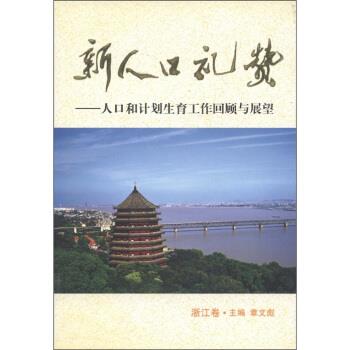 新人口礼赞:人口和计划生育工作回顾与展望