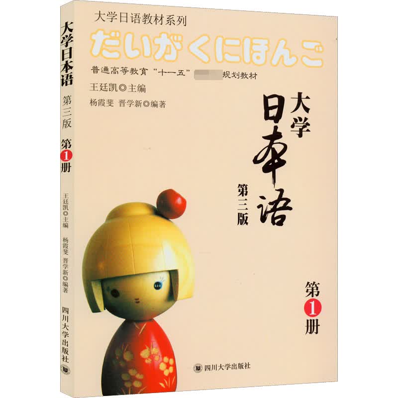 大学日本语 第1册 第3版