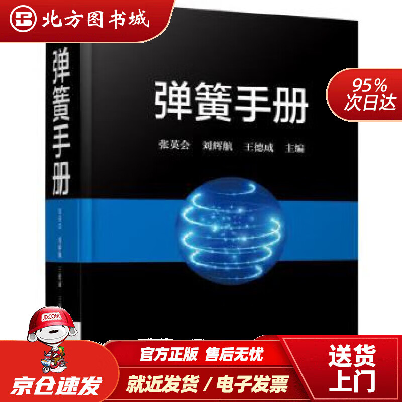 【正版现货】弹簧手册第3版张英会刘辉航王德成机械工业出版社 北方图书城