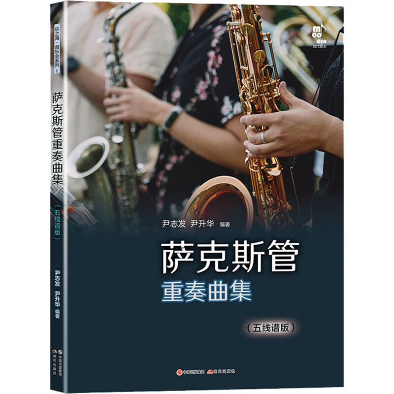 萨克斯管重奏曲集(五线谱版) 尹志发,尹