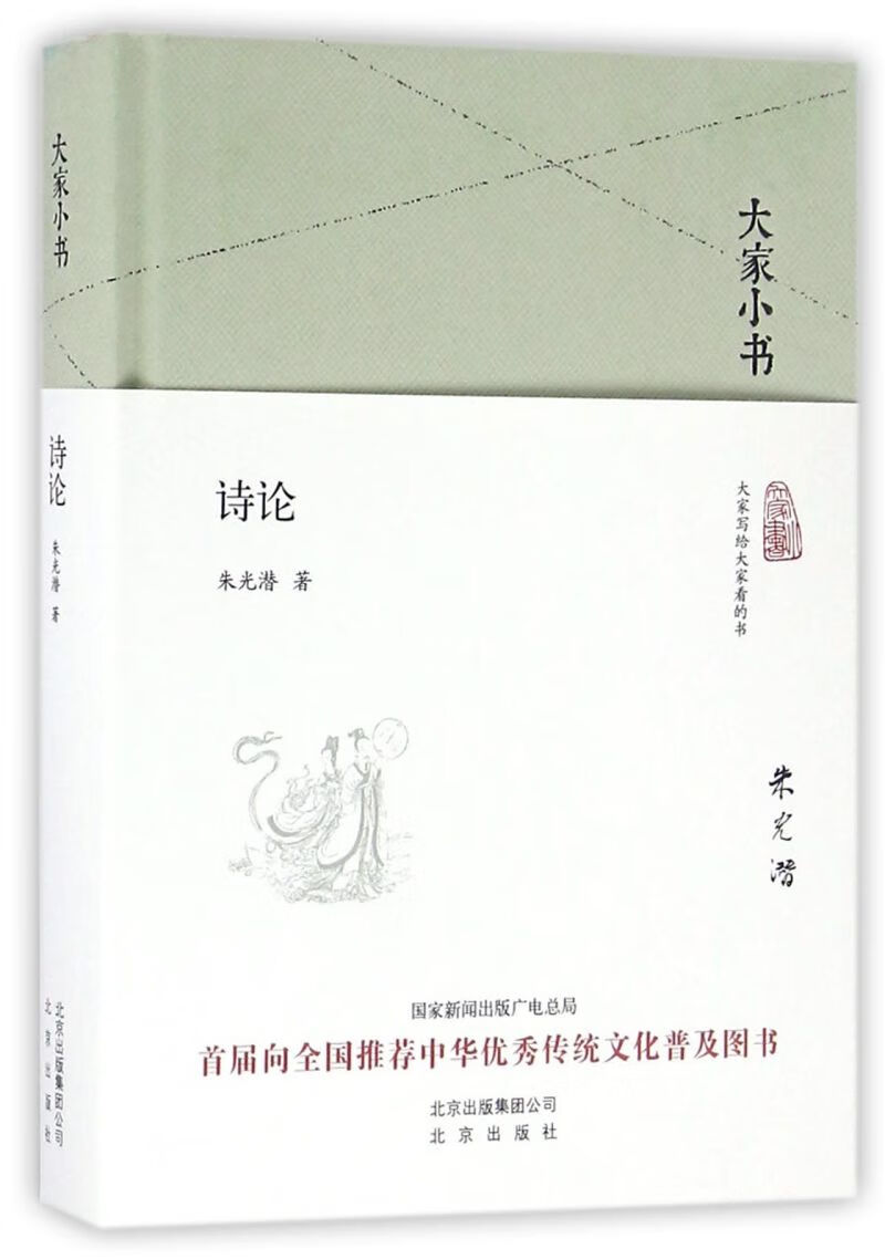 诗论(精)/大家小书
