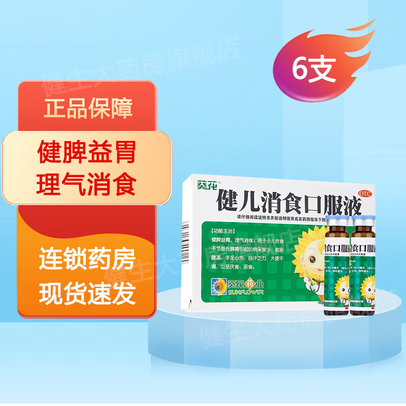 葵花药业 健儿消食口服液 10ml*6支 健脾益胃 理气消食 一盒装