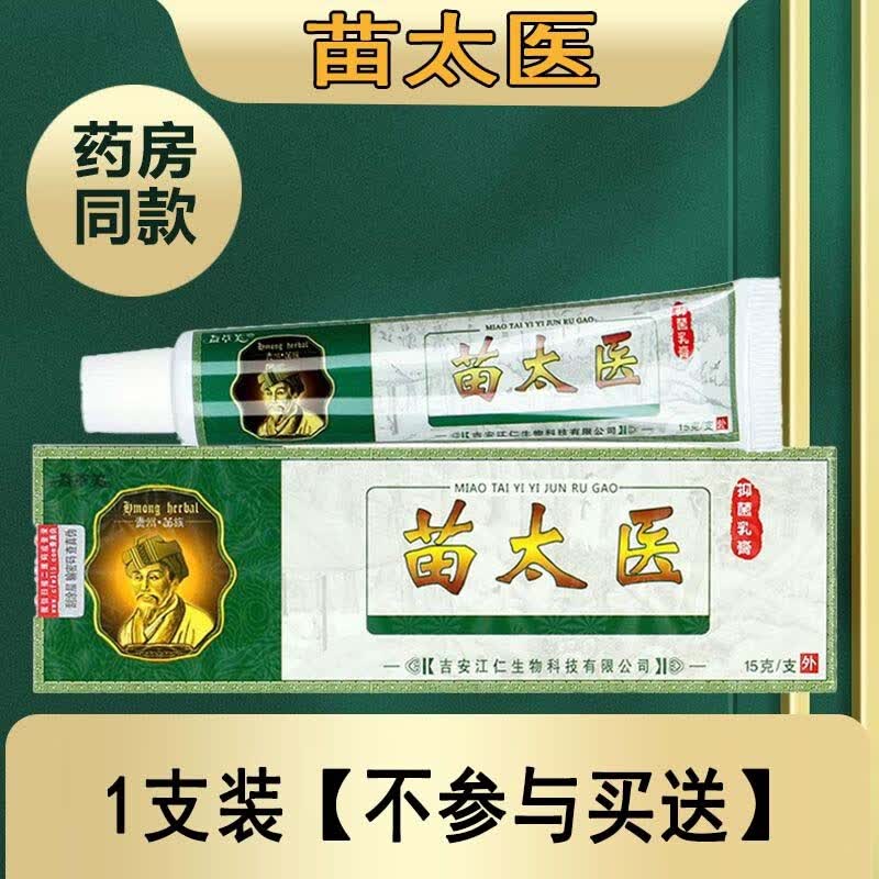 大药房直发苗太医乳膏 手足皮肤清洁外用软膏 草本萃取温和呵护官