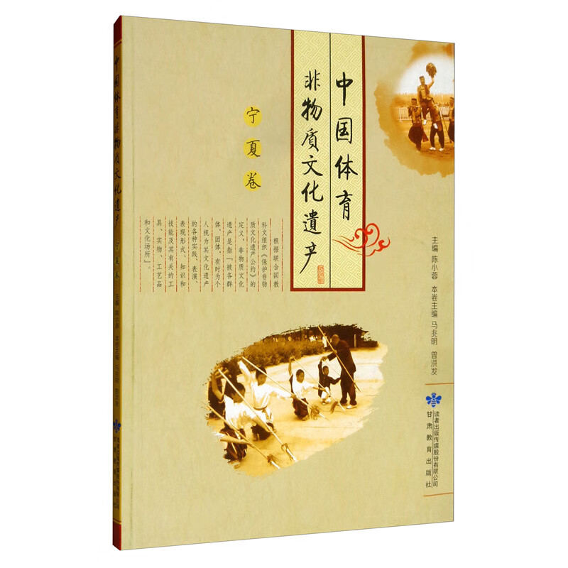 中国体育非物质文化遗产（宁夏卷）