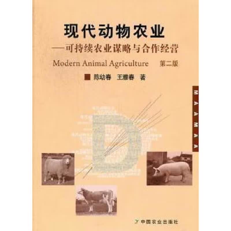 现代动物农业:可持续农业谋略与合作经营