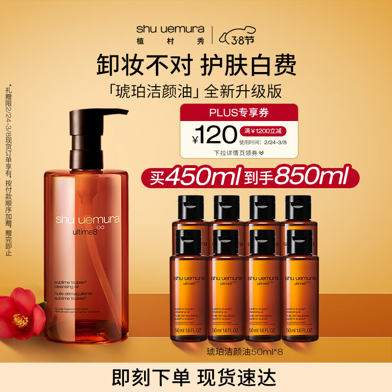 植村秀琥珀臻萃洁颜油450ml 卸妆油 强韧养肤深层清洁 生日礼物 送女友