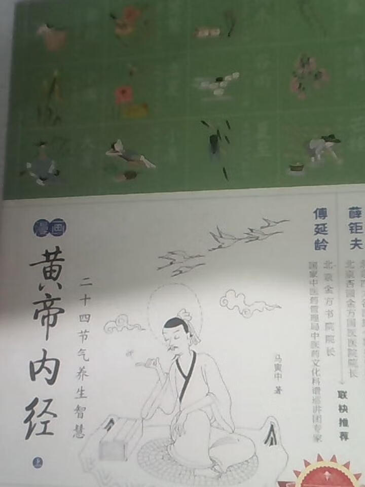 画黄帝内经(上):二十四节气养生智慧97