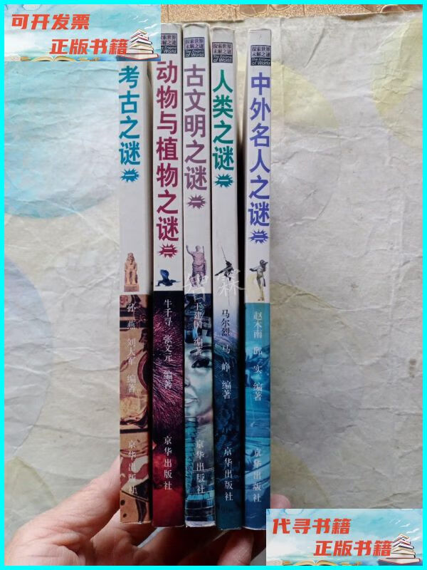 【二手9成新】探索世界未解之谜:(古文明之谜 动物与植物之谜 人