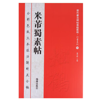 历代书法碑帖导临教程 行书系列18 米芾蜀素帖【正版现货】