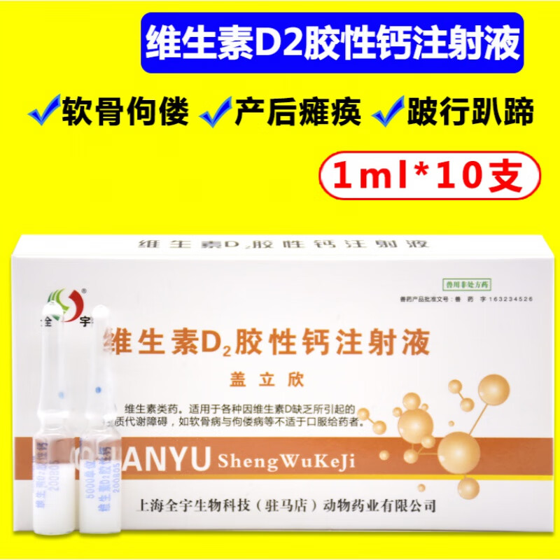 qsllour兽用维生素d2注射剂液胶性钙牛羊猪猫狗补钙针剂佝偻病软骨病