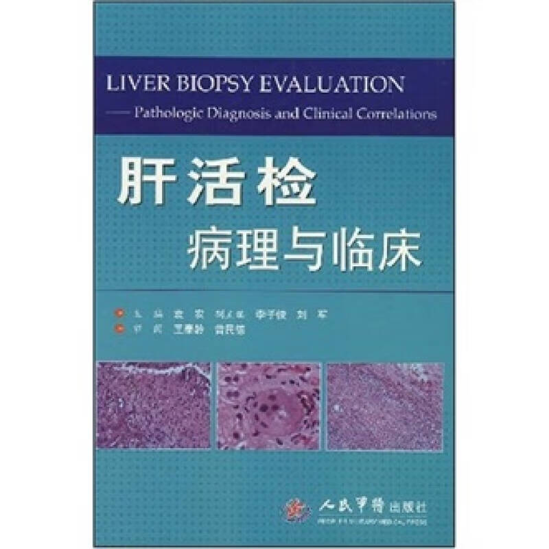 肝活检病理与临床【正版书籍,畅读优品】