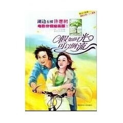 假如时光可以倒流