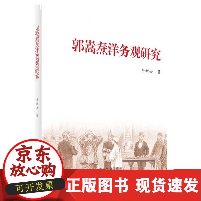 C 郭嵩焘洋务观研究