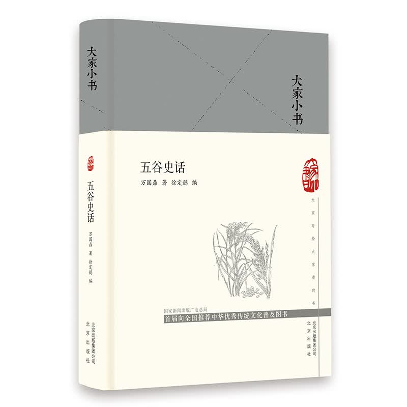 大家小书-五谷史话（精）