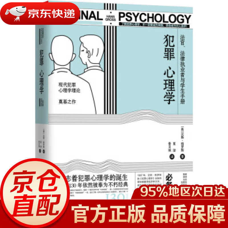 【新华书店 正版图书】犯罪心理学:法官、法律执业者与学生手册 汉斯·格罗斯,夏洁,普贝琪 江苏凤凰文艺出版社