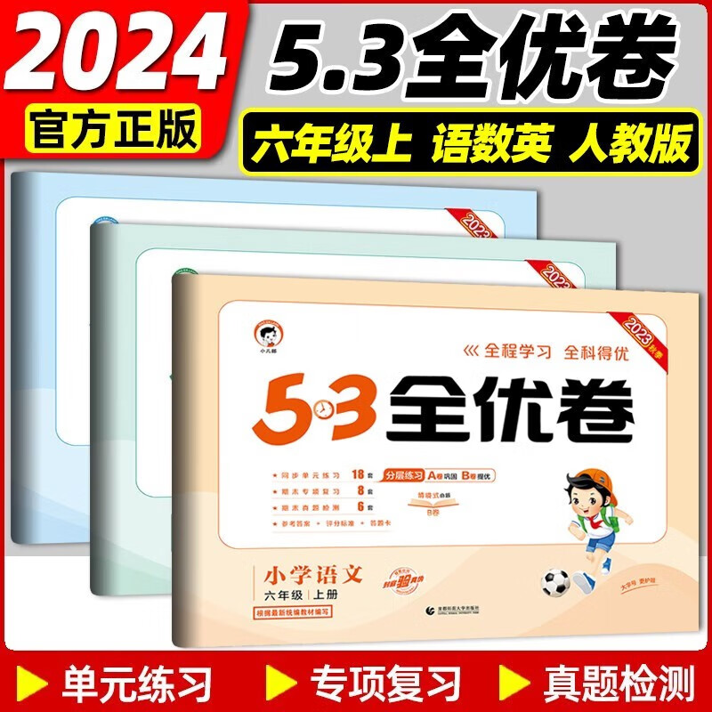 2023秋新版 53全优卷六年级上册下册语文数学英语小学6年级五三试卷测试卷53天天练同步训练单元期中期末检测试卷53全优卷新题型 6上语数2本人教版+英语pep版
