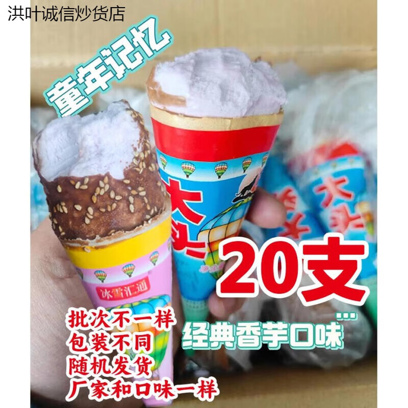 维霆老式香芋大头宝哥儿大头雪糕经典香草味老式怀旧80后顺丰多地