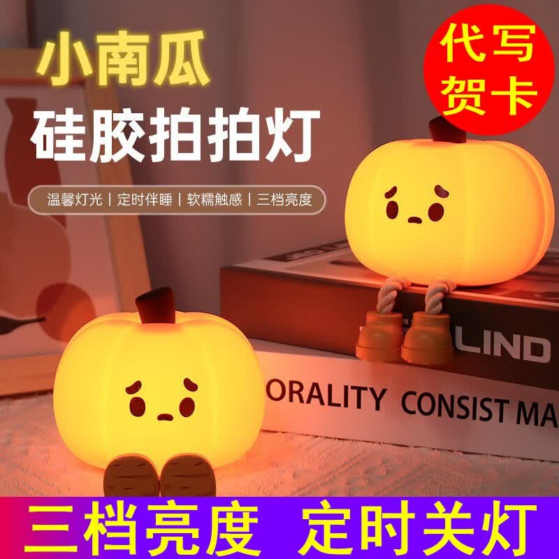 知茗小南瓜拍拍灯硅胶小夜灯床头氛围伴睡灯万圣节装饰小夜灯创意礼物 小南瓜拍拍小夜灯怎么看?