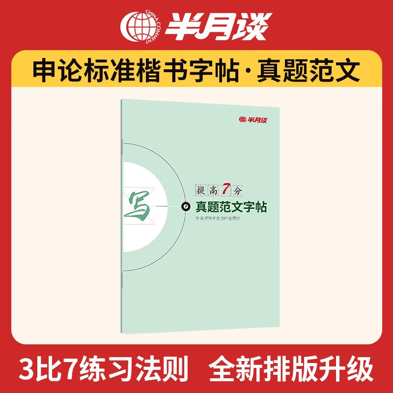半月谈公务员考试教材申论字帖练字真题范文时政热点时事政治素材省考国考2023通用公考遴选选调答题纸行楷书精彩开头江苏省考浙江山东广东北京四川浙江天津 真题范文字帖