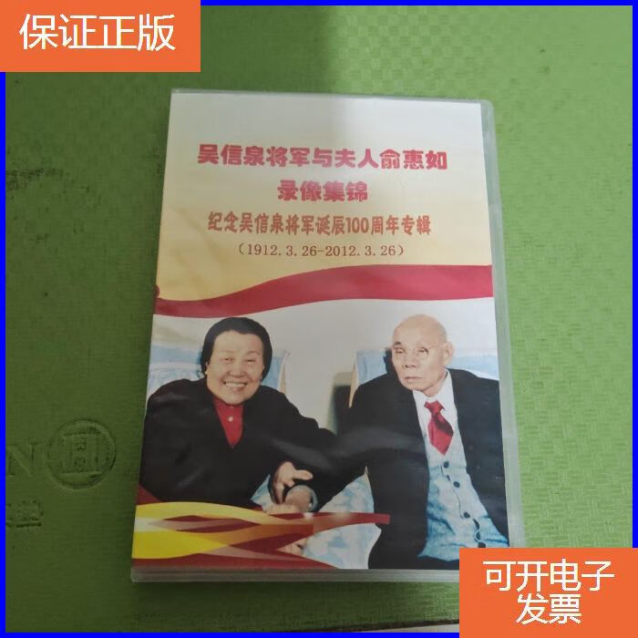 【保证正版】吴信泉将军与夫人俞惠如录像集锦——纪念吴信泉将军