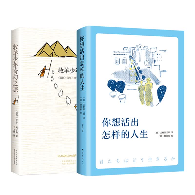 你想活出怎样的人生+牧羊少年奇幻之旅全2册套装 影响宫崎骏一生的小说 王源朗读外国文学课外阅读
